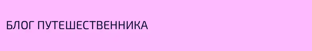 БЛОГ ПУТЕШЕСТВЕННИКА